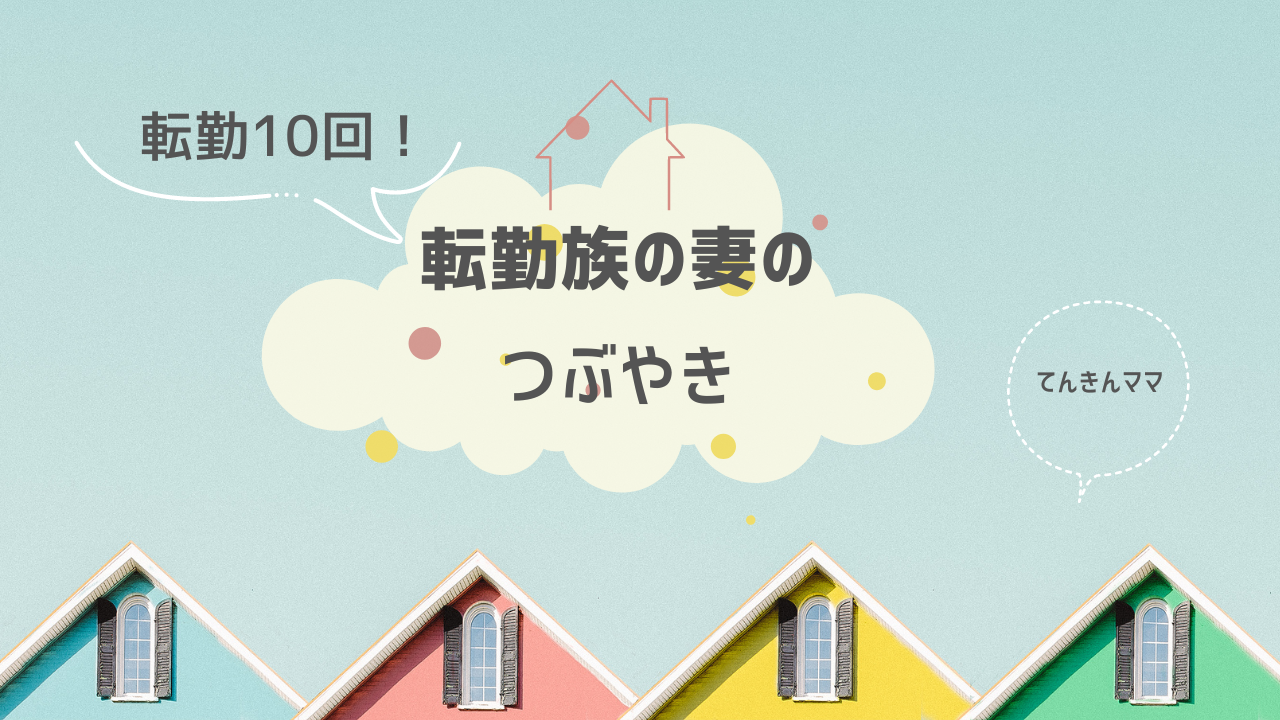 経験者が語る！単身赴任のメリットデメリット！ - 転勤10回！転勤族の妻のつぶやき