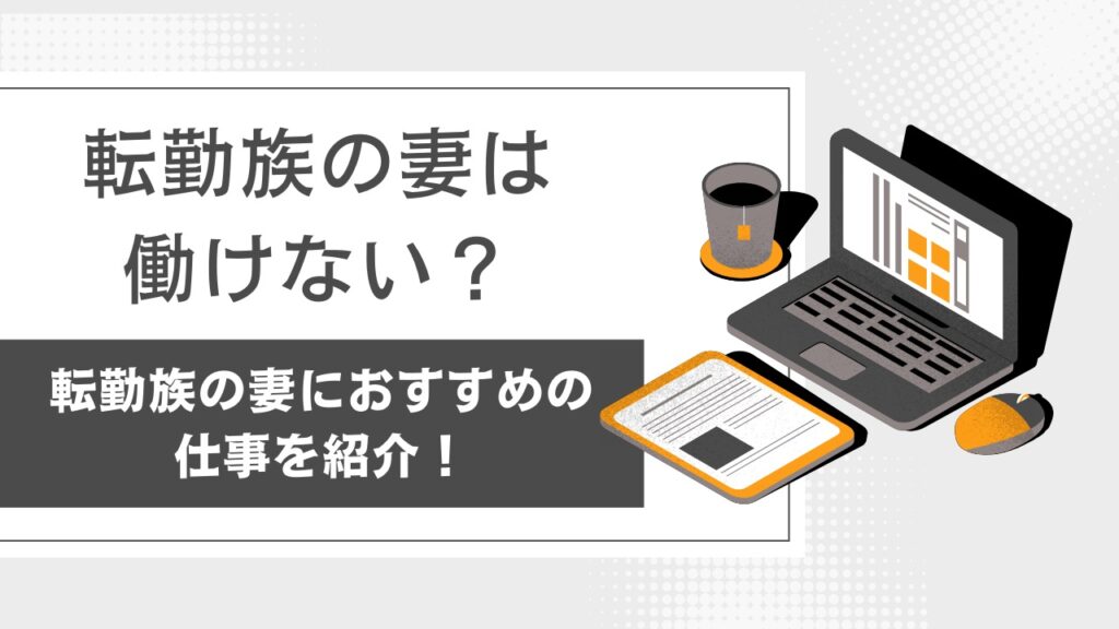 経験者が語る！単身赴任のメリットデメリット！ - 転勤10回！転勤族の妻のつぶやき