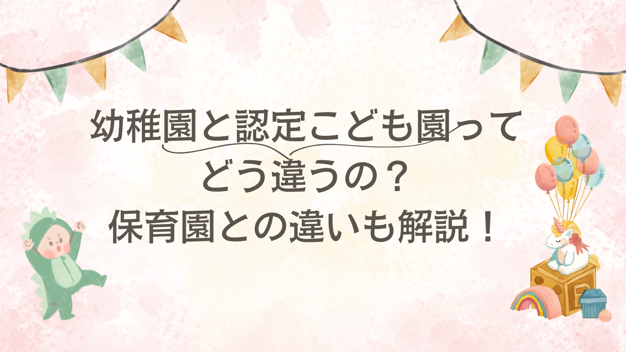 幼稚園と認定こども園ってどう違う？