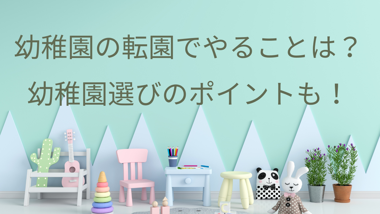 幼稚園の転園でやることと幼稚園選びのポイント