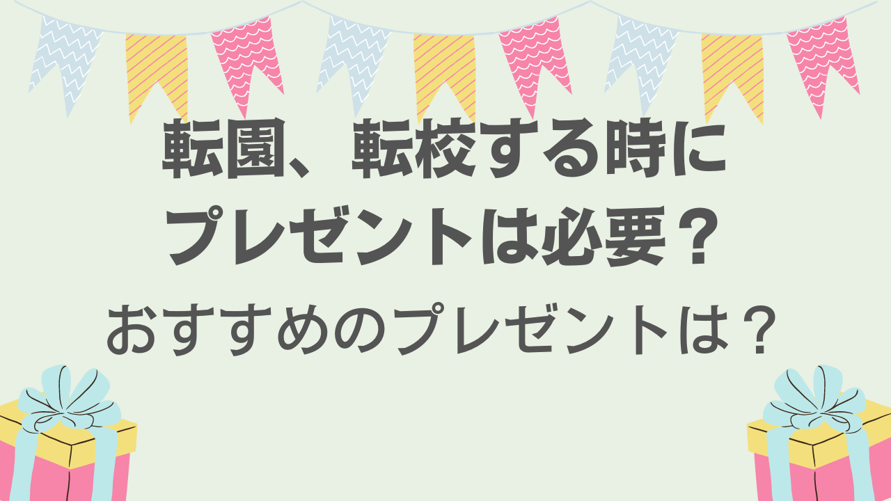 転園、転校する時にプレゼントは必要？