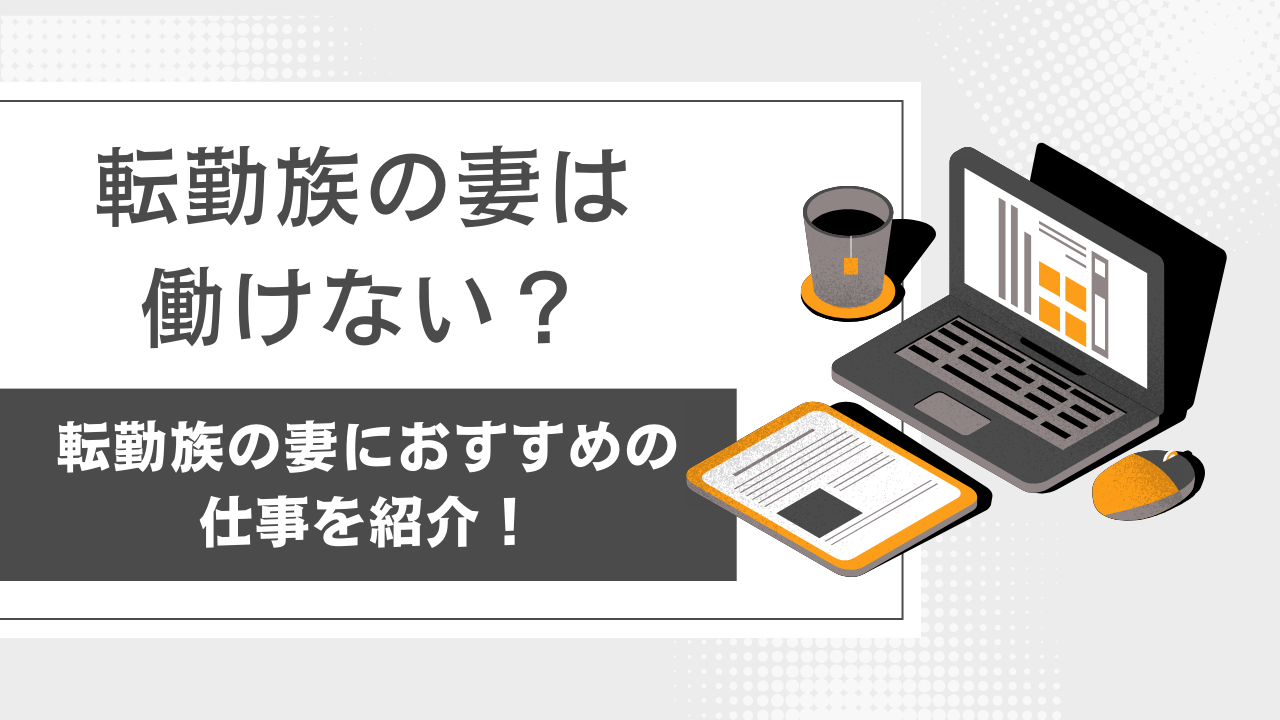 転勤族におすすめの仕事を紹介します