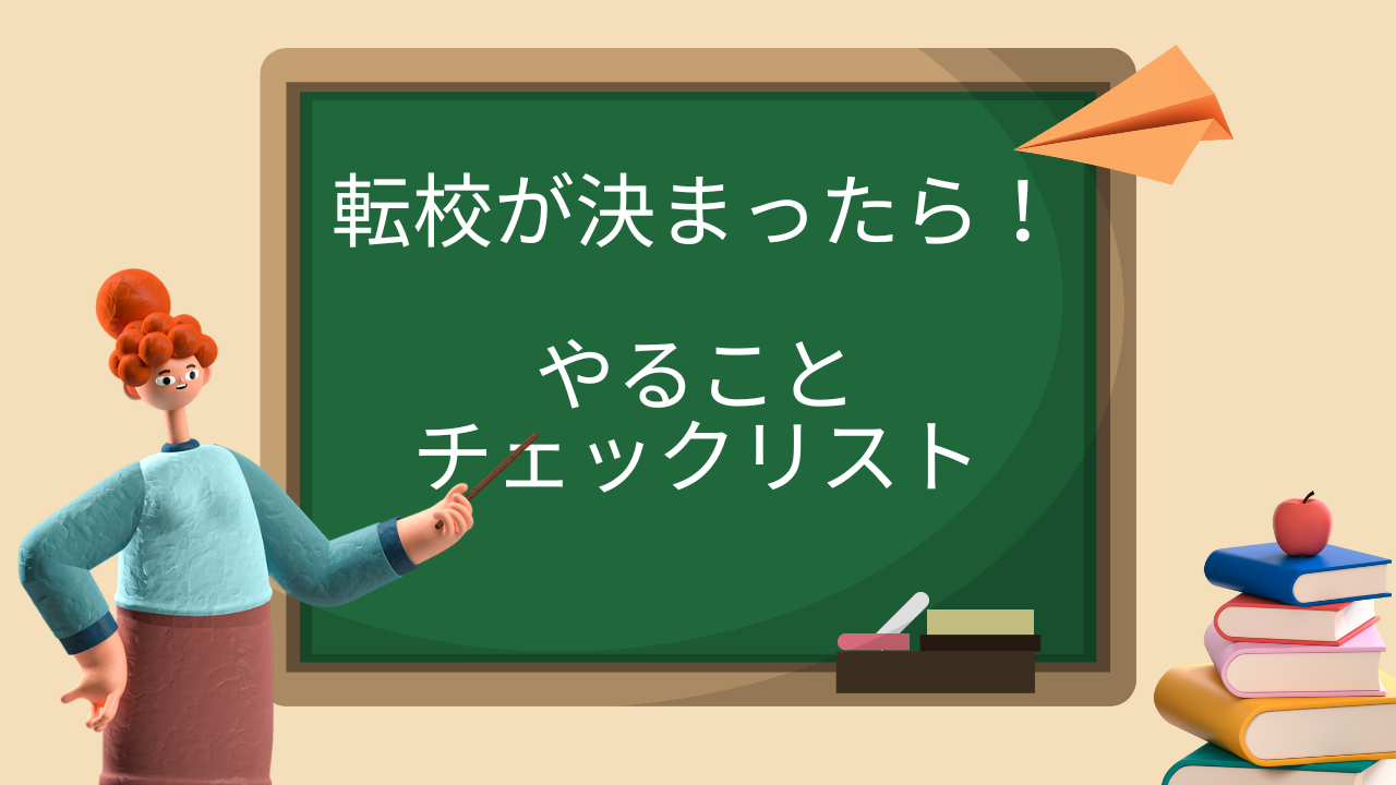 転校が決まったらやることチェックリスト