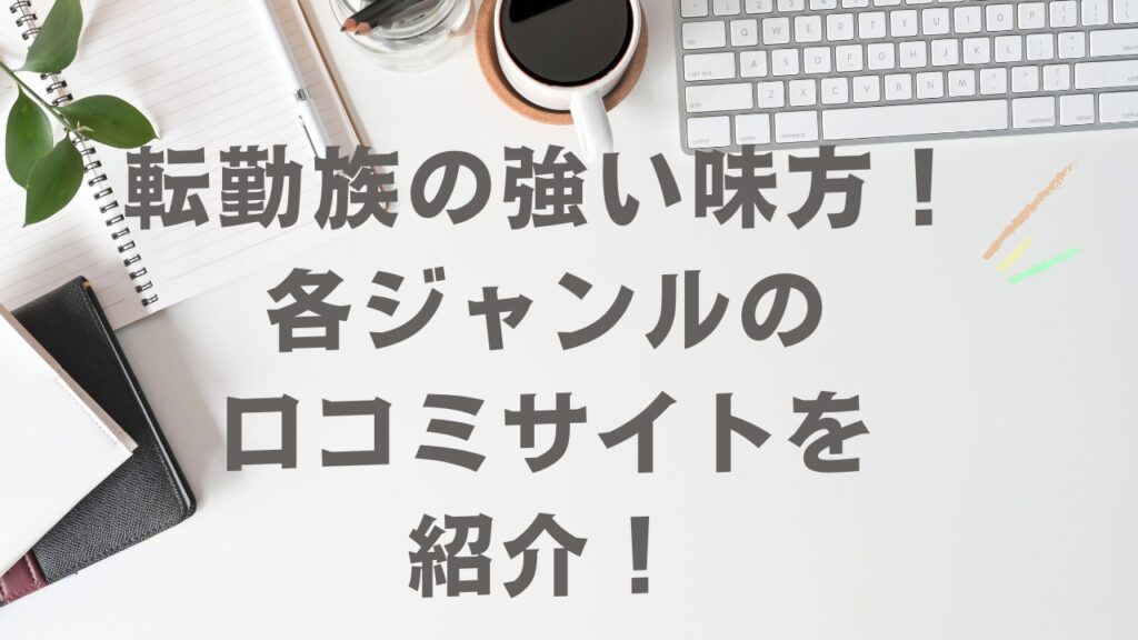 経験者が語る！単身赴任のメリットデメリット！ - 転勤10回！転勤族の妻のつぶやき