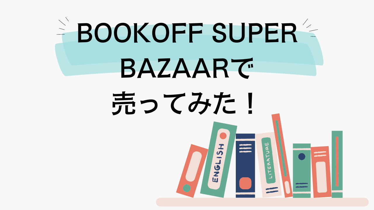 ブックオフスーパーバザーで売ってみた