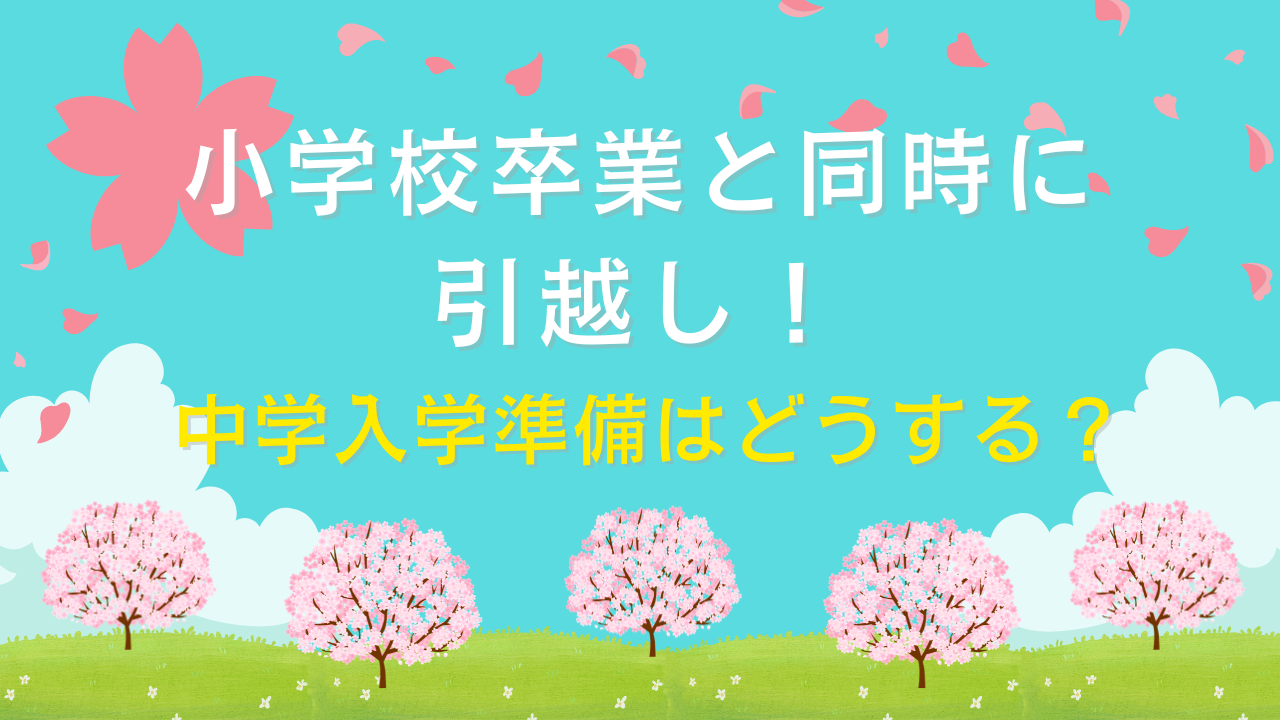 小学校卒業と同時に引越し