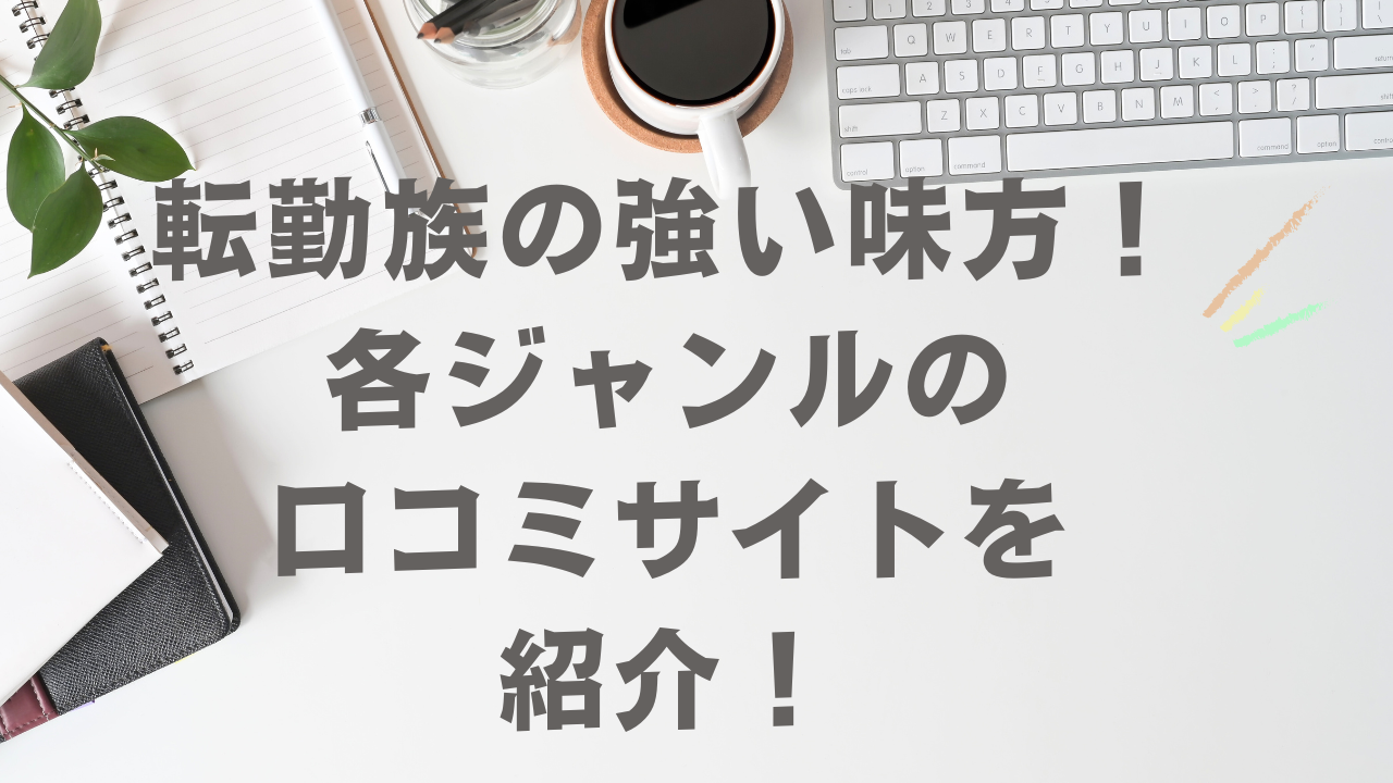 転勤時の各ジャンルの口コミサイトを紹介します