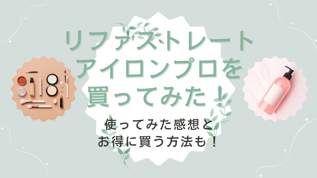 リファストレートアイロンプロを買ってみた！使ってみた感想とお得に買う方法も！