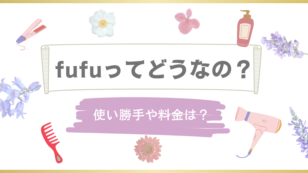 fufuってどうなの？使い勝手や料金は？